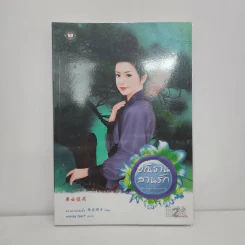 ปณิธานสานรัก - หยางกวงฉิงจื่อ รูปที่ 1