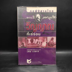 วิญญาณที่เร่ร่อน - เหม เวชกร รูปที่ 1
