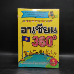 อาเซียน 360 องศา