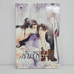 นิยายวาย เร้นรักคัมภีร์มาร - Bian Xiang (เปียนเสี่ยง) รูปที่ 1