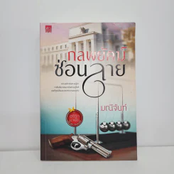 กลพยัคฆ์ซ่อนลาย - มณีจันท์ รูปที่ 1