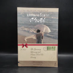จดหมายรักจากเกิร์นซีย์ - Mary Ann Shaffer,Annie Barrows
