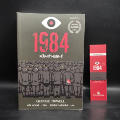 1984 หนึ่ง-เก้า-แปด-สี่ - จอร์จ ออร์เวลล์ รูปที่ 1