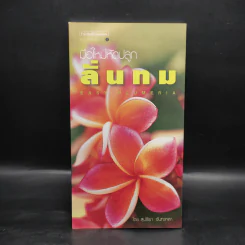 มือใหม่หัดปลูก ลั่นทม - สุปรียา จันทะเหลา รูปที่ 1