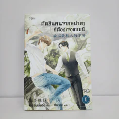 นิยายวาย ตัดสินคนจากหน้าตาก็ต้องเจอแบบนี้ เล่ม 1 - เย่ว์เซี่ยเตี๋ยอิ่ง (Yue Xia Die Ying) รูปที่ 1