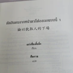นิยายวาย ตัดสินคนจากหน้าตาก็ต้องเจอแบบนี้ เล่ม 1 - เย่ว์เซี่ยเตี๋ยอิ่ง (Yue Xia Die Ying) รูปที่ 7