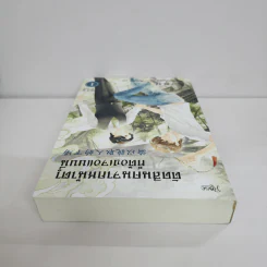 นิยายวาย ตัดสินคนจากหน้าตาก็ต้องเจอแบบนี้ เล่ม 1 - เย่ว์เซี่ยเตี๋ยอิ่ง (Yue Xia Die Ying) รูปที่ 4