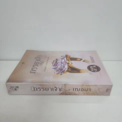 ภรรยาเจ้า - เฌอมา รูปที่ 2