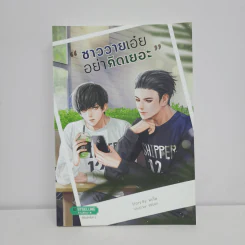 นิยายวาย ชาววายเอ๋ยอย่าคิดเยอะ - มะโน