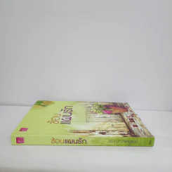 ซ้อนแผนรัก - ธราญา เลขาพัฒน์ รูปที่ 2