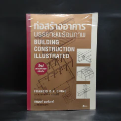 ก่อสร้างอาคาร บรรยายพร้อมภาพ Building Construction Illustrated รูปที่ 1