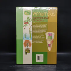 พฤกษศาสตร์ Essential Atlas of Botany รูปที่ 2