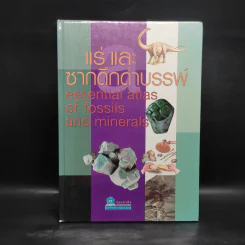 แร่ และซากดึกดำบรรพ์ Essential Atlas of Fossils and Minerals รูปที่ 1