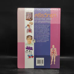 สรีรวิทยา Essential Atlas of Physiology รูปที่ 2