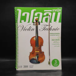 เทคนิคไวโอลิน Violin Technic รูปที่ 1