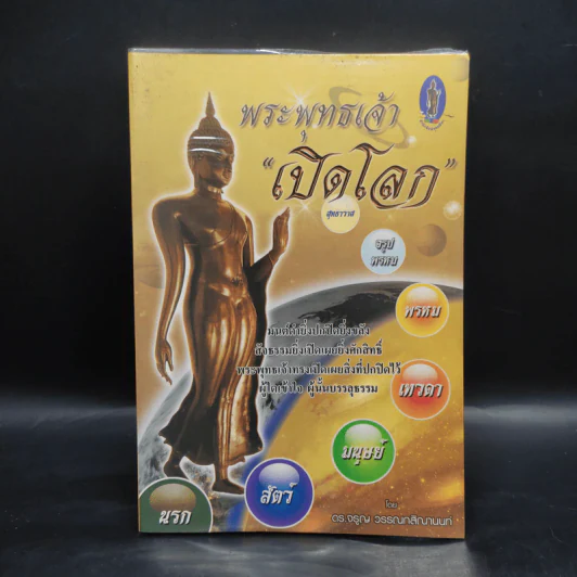 พระพุทธเจ้าเปิดโลก - ดร.จรูญ วรรณกสิณานนท์ รูปที่ 1