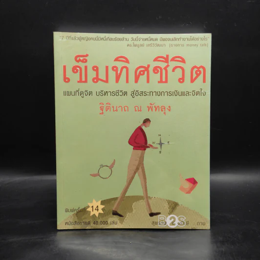 เข็มทิศชีวิต - ฐิตินาถ ณ พัทลุง รูปที่ 1