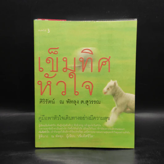 เข็มทิศหัวใจ - ศิริรัตน์ ณ พัทลุง ต.สุวรรณ รูปที่ 1