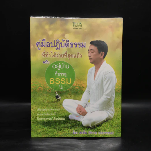 คู่มือปฏิบัติธรรมที่ทำได้ง่ายที่สุดแล้ว ฉบับ อยู่บ้านก็บรรลุธรรมได้ - อ้อง เขาค้อ รูปที่ 1