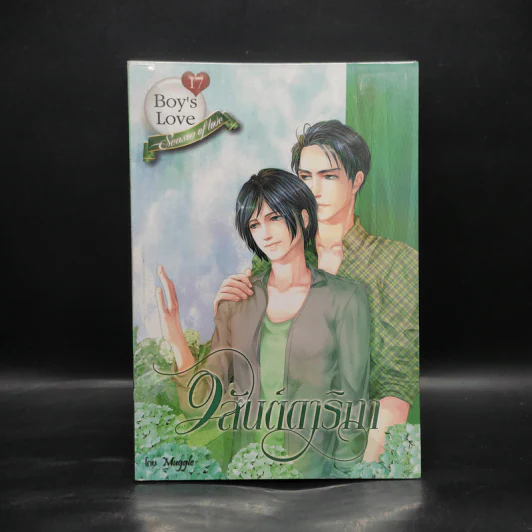 นิยายวาย วสันต์ดาริกา - Muggle รูปที่ 1