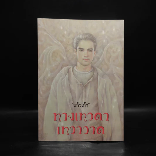 ทางเทวดา-เทวาวาด - แก้วเก้า รูปที่ 1