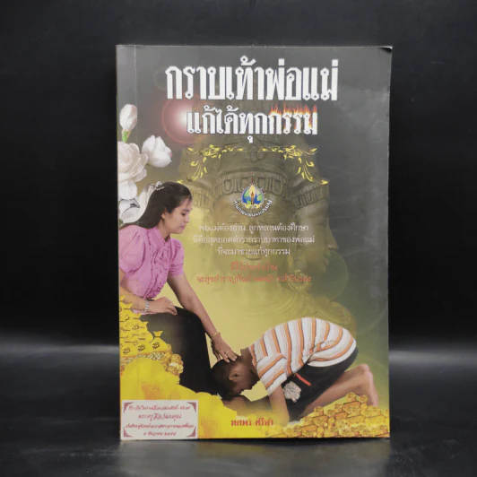 กราบเท้าพ่อแม่แก้ได้ทุกกรรม รูปที่ 1
