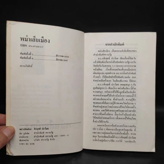 พม่าเสียเมือง - ม.ร.ว.คึกฤทธิ์ ปราโมช รูปที่ 5