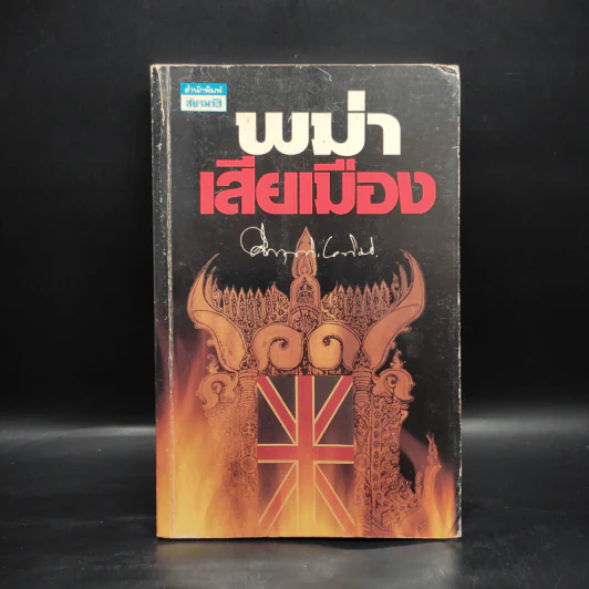 พม่าเสียเมือง - ม.ร.ว.คึกฤทธิ์ ปราโมช รูปที่ 1