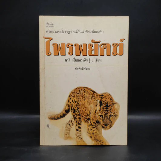 ไพรพยัคฆ์ - ชาลี เอี่ยมกระสินธุ์ รูปที่ 1