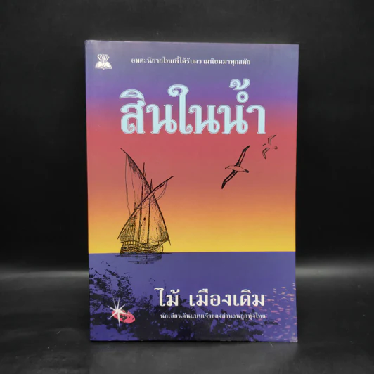 สินในน้ำ - ไม้ เมืองเดิม รูปที่ 1