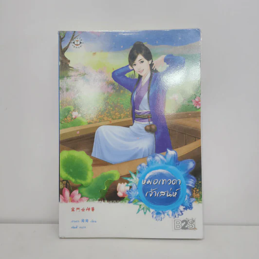 หมอเทวดาเจ้าเสน่ห์ - เถาเถา รูปที่ 1
