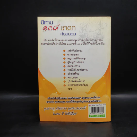นิทาน 108 ชาดกก่อนนอน - ตาเชยและลุงเปิ่น รูปที่ 2