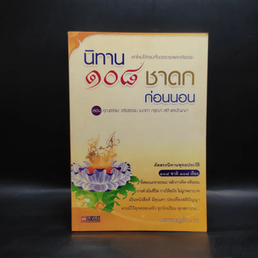 นิทาน 108 ชาดกก่อนนอน - ตาเชยและลุงเปิ่น รูปที่ 1