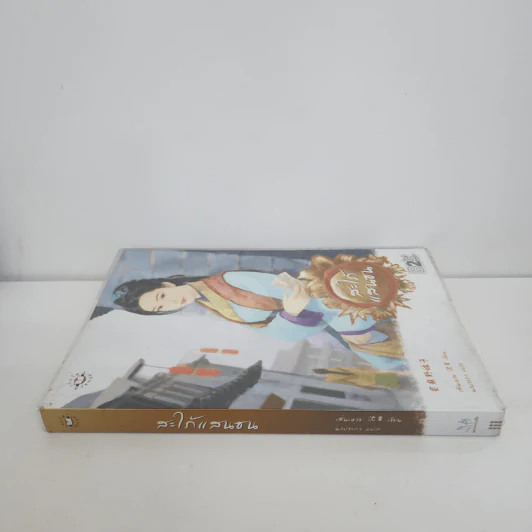 สะใภ้แสนซน - เสิ่นเหวย รูปที่ 2