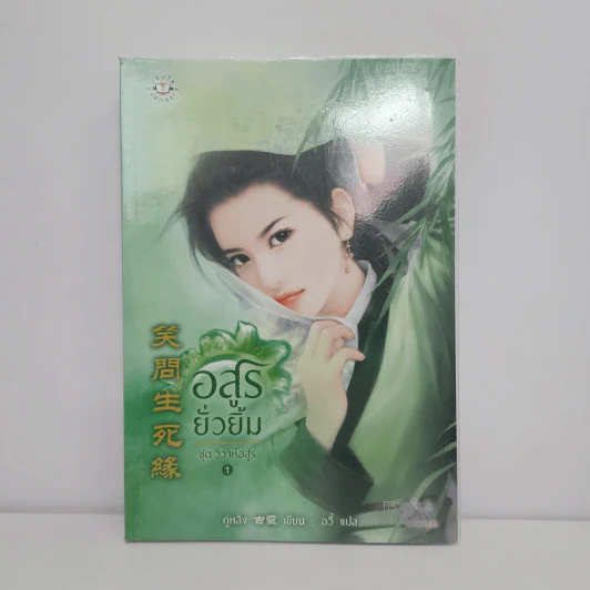 อสูรยั่วยิ้ม - กู่หลิง รูปที่ 1