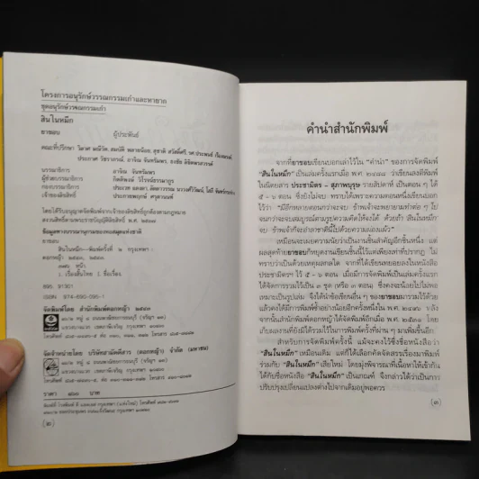 สินในหมึก - ยาขอบ รูปที่ 5