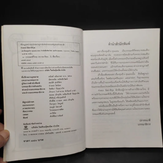 เล่าเรื่องขุนช้าง-ขุนแผน ภาค 1 ตอน กำเนิดพิมพิลาไลย ขุนช้าง ขุนแผน - จำลอง นิสภาธิกุล รูปที่ 5