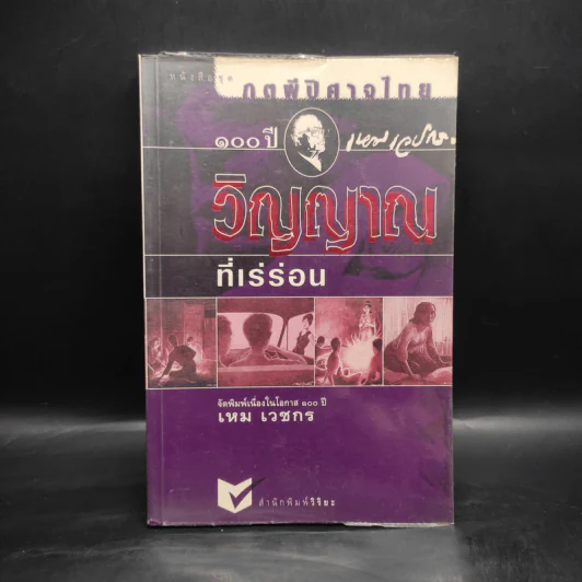 วิญญาณที่เร่ร่อน - เหม เวชกร รูปที่ 1