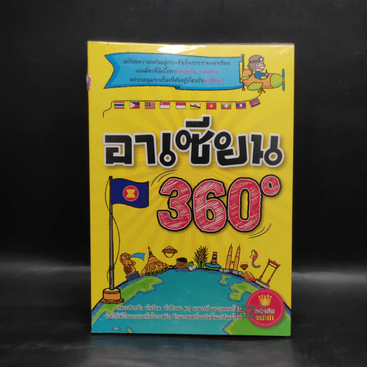 อาเซียน 360 องศา รูปที่ 1