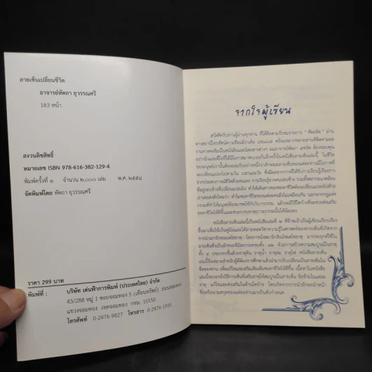 ลายเซ็นเปลี่ยนชีวิต - อ.หัตถา เลขจิต รูปที่ 5