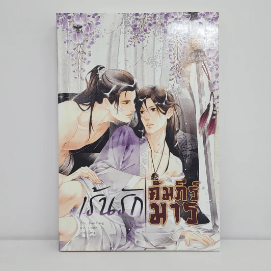 นิยายวาย เร้นรักคัมภีร์มาร - Bian Xiang (เปียนเสี่ยง) รูปที่ 1