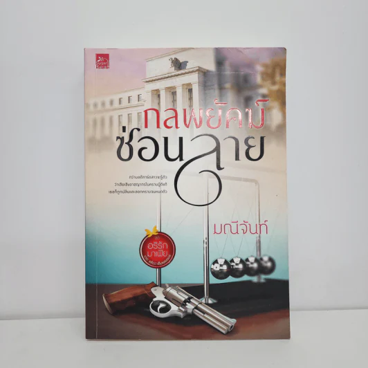 กลพยัคฆ์ซ่อนลาย - มณีจันท์ รูปที่ 1