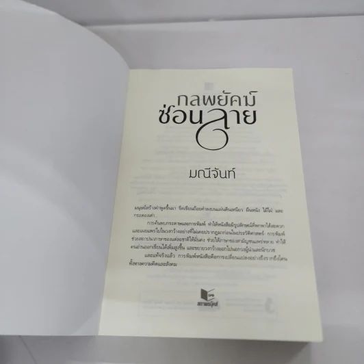 กลพยัคฆ์ซ่อนลาย - มณีจันท์ รูปที่ 5