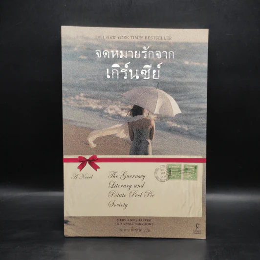 จดหมายรักจากเกิร์นซีย์ - Mary Ann Shaffer,Annie Barrows รูปที่ 1