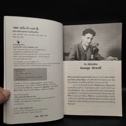 1984 หนึ่ง-เก้า-แปด-สี่ - จอร์จ ออร์เวลล์ รูปที่ 5