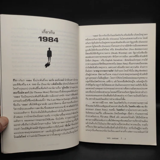 1984 หนึ่ง-เก้า-แปด-สี่ - จอร์จ ออร์เวลล์ รูปที่ 6