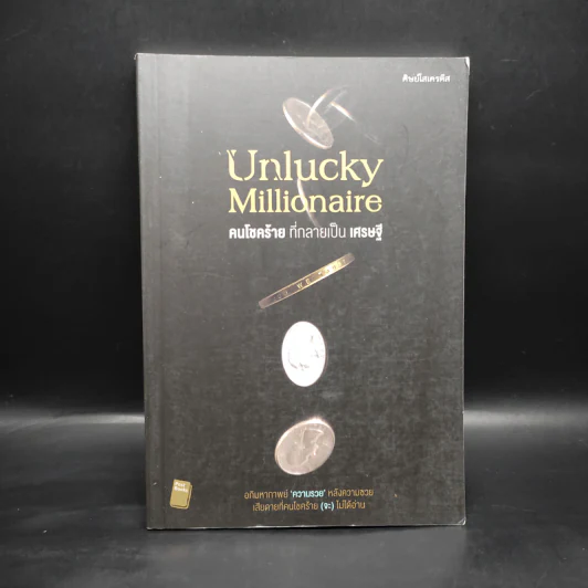 Unlucky Millionaire คนโชคร้าย ที่กลายเป็น เศรษฐี - ศิษย์โสเครตีส รูปที่ 1