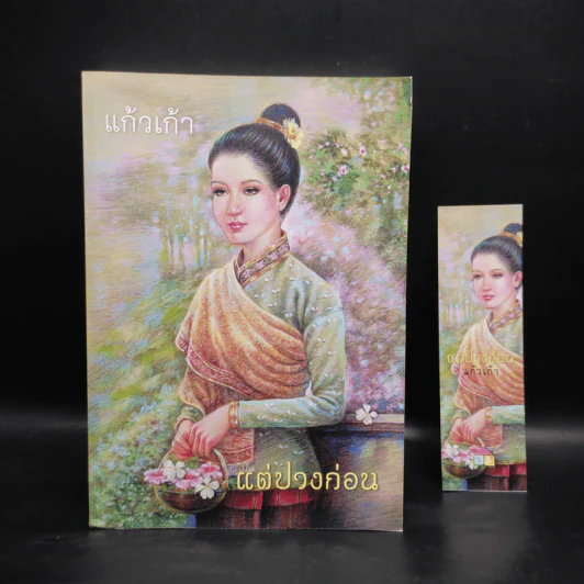 แต่ปางก่อน - แก้วเก้า รูปที่ 1