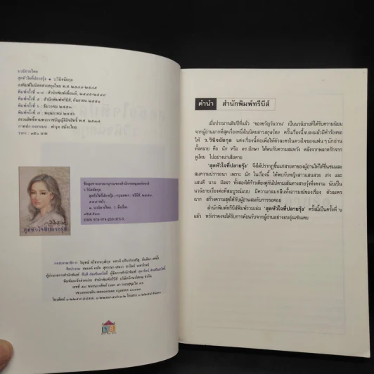 สุดหัวใจที่ปลายรุ้ง - ว.วินิจฉัยกุล รูปที่ 5