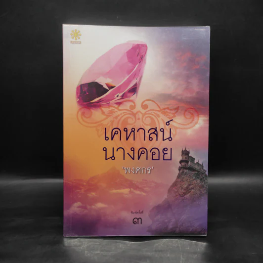เคหาสน์นางคอย - พงศกร รูปที่ 1